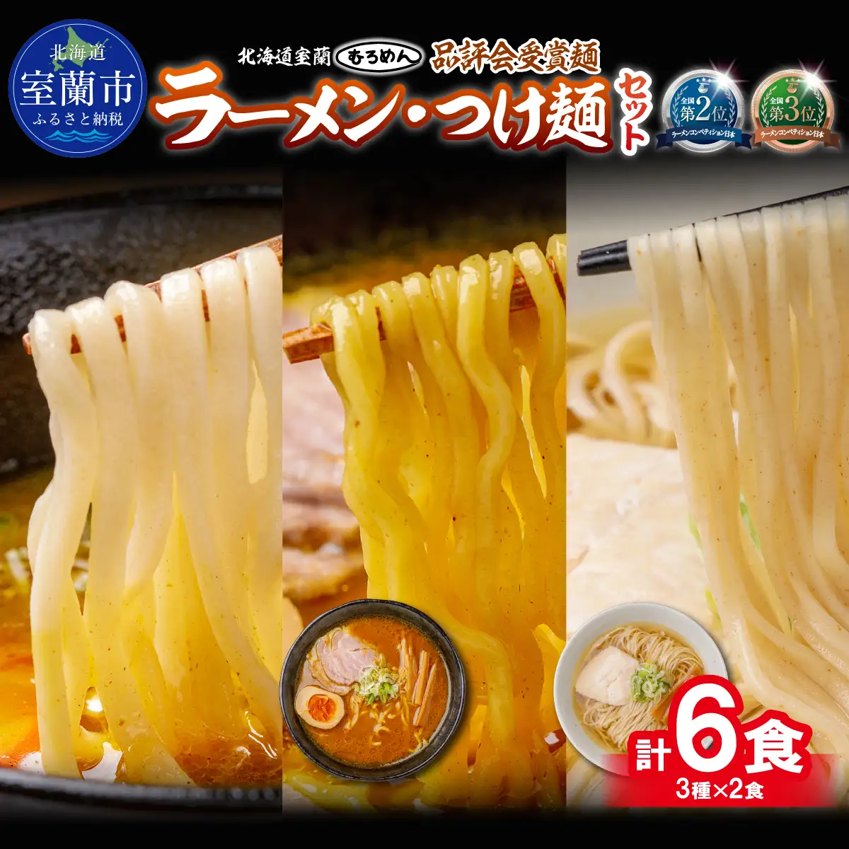 【品評会受賞麺】ラーメン・つけ麺 計６食セット(カレーつけ麺２食、室蘭カレーラーメン２食、知床どりしおラーメン２食) MROV034