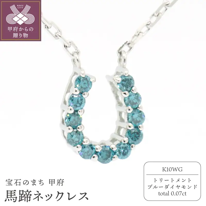 K10WG ブルーダイヤ0.07ct馬蹄ネックレス　N473BD-2