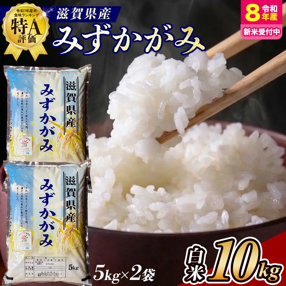 【令和8年産 新米 先行予約】近江米みずかがみ10kg（精米）※2026年9月～発送 (173433-40039305)