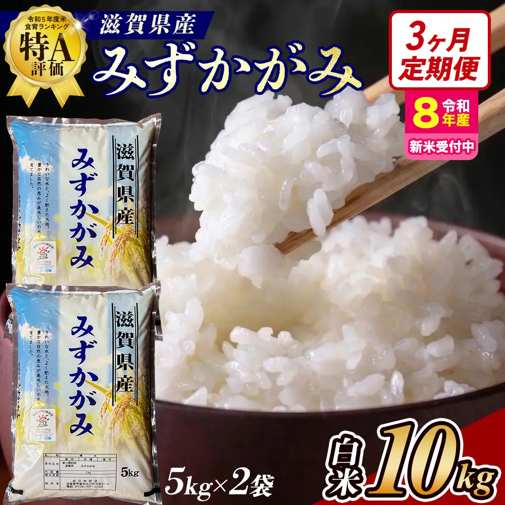 【令和8年産 新米 先行予約】【定期便】近江米みずかがみ 10kgx3回定期便（精米）※2026年9月～発送 (173433-40043433)