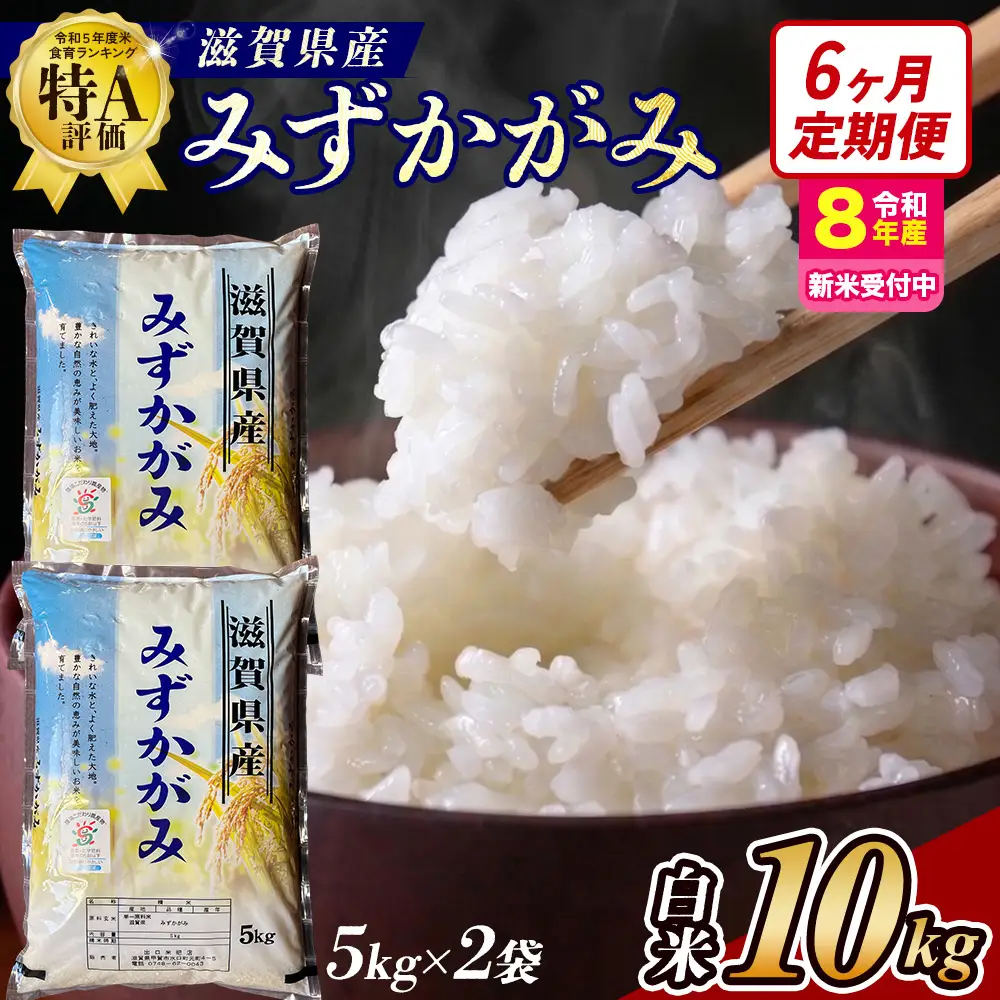 【令和8年産 新米 先行予約】【定期便】近江米みずかがみ 10kgx6回定期便（精米）※2026年9月～発送 (173433-40043434)