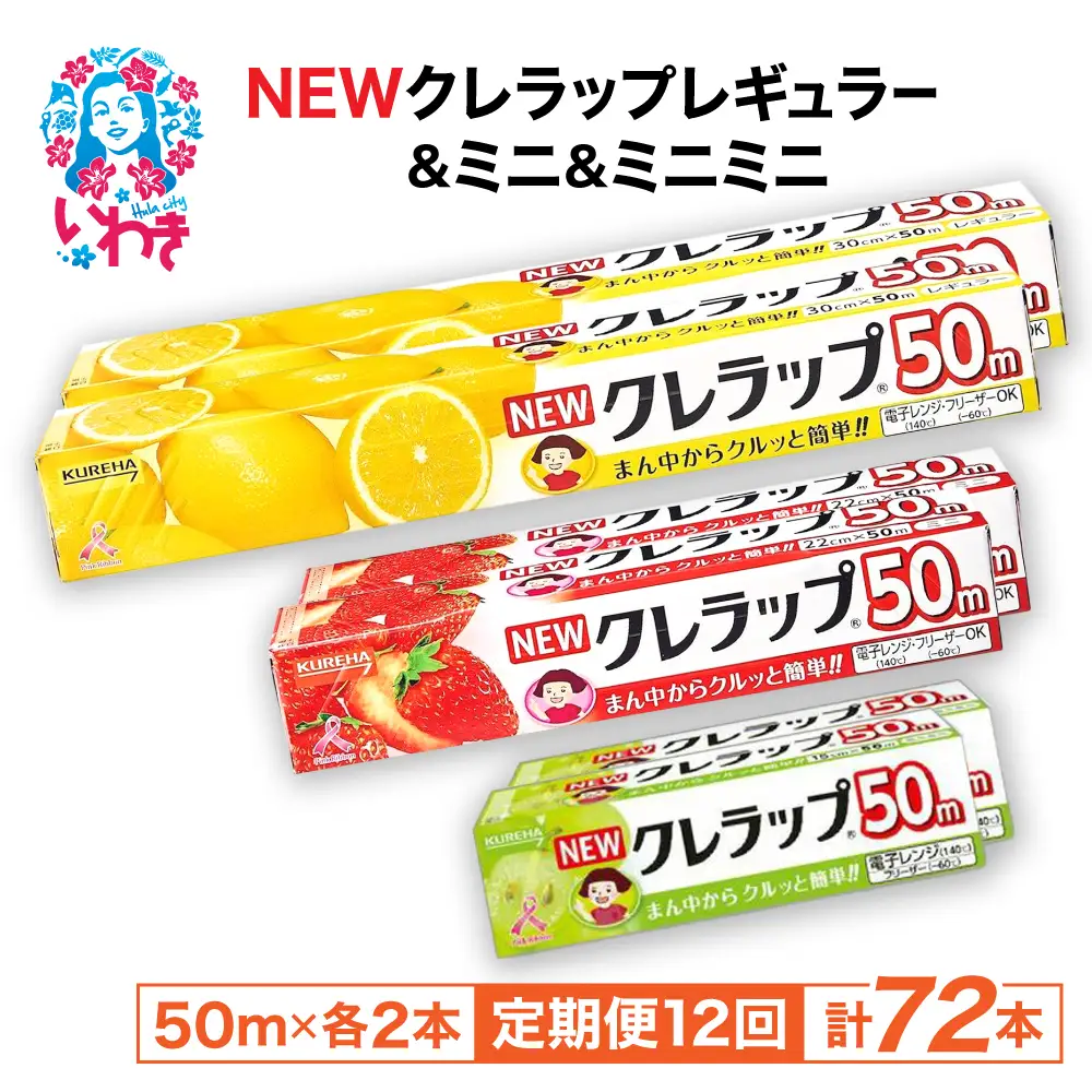 【定期便12回】NEWクレラップ 6本セット (レギュラー2本/ミニ2本/ミニミニ2本) | 日用品 ラップ レギュラー ミニ ミニミニ 消耗品 雑貨 調理 ギフト 粗品 クレハ 防災 引っ越し まとめ買い 弁当 酸化防止 挨拶 おにぎり 準備 保存 料理 台所 新生活 ストック フラシティいわき 定期便 12回 | ZF004-r-m-mm-6s-t12