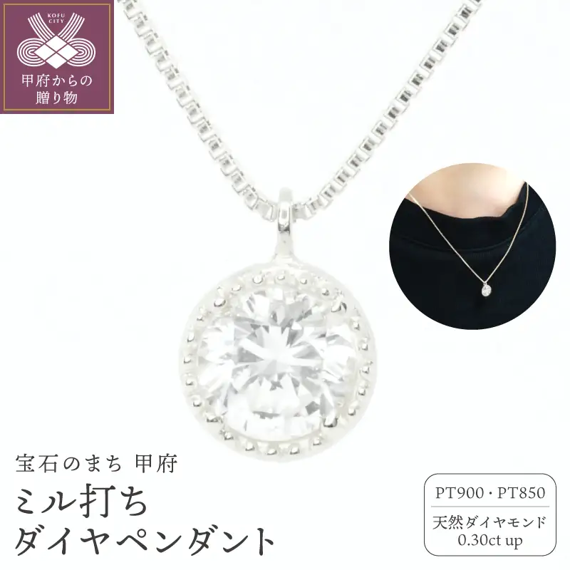 Pt900 0.3ctミル打ちペンダントネックレス　P6180DI-P