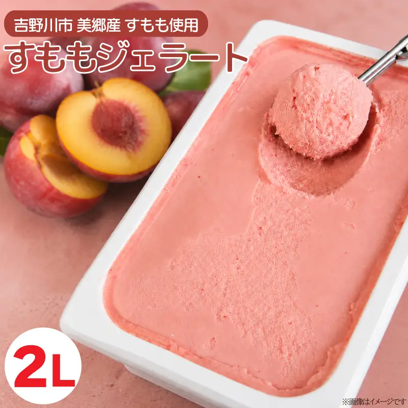ジェラート 2L すもも
