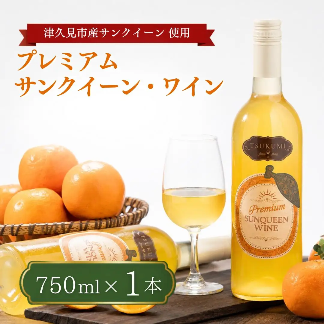 【ワイン】サンクイーン ワイン 1本