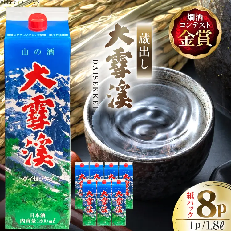 日本酒 大雪渓 蔵出し 紙パック 1.8L 8パック