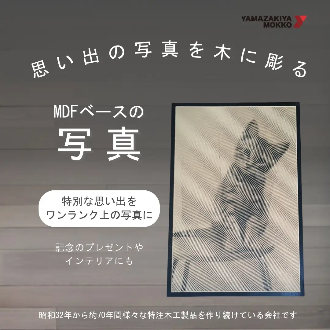 MDFベースの写真（約 厚み18×W600×H900） | 木製インテリア