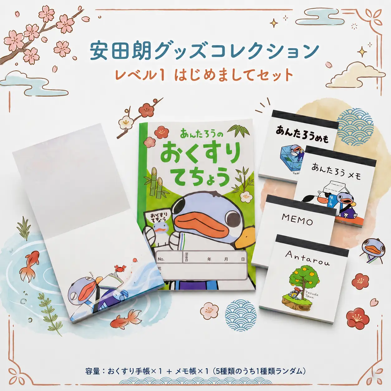 安田朗グッズコレクション レベル1 はじめましてセット AN-0001