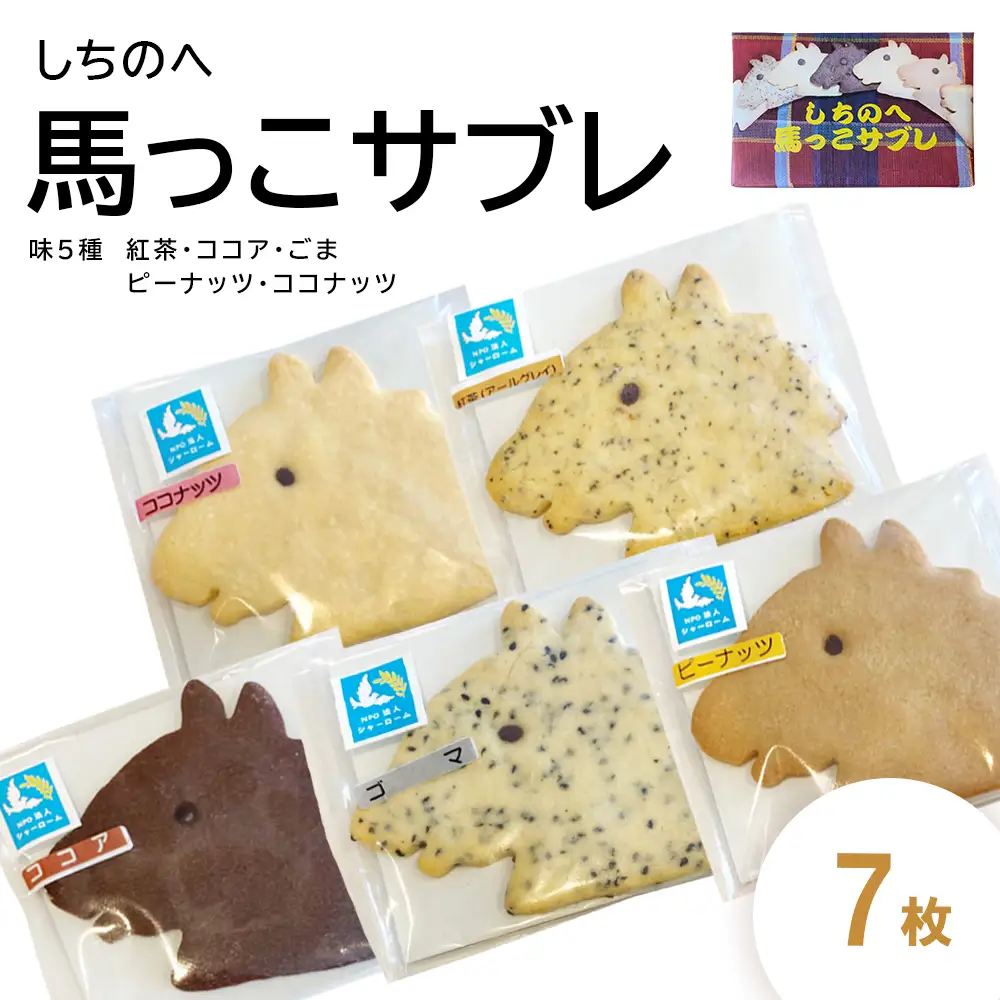 しちのへ馬っこサブレ　7枚 【02402-0460】