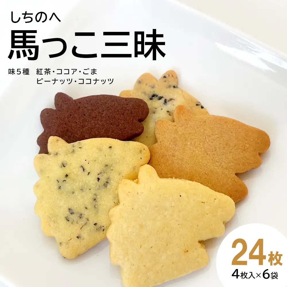 しちのへ馬っこ三昧　（ミニサブレ　紅茶・ココア・ごま・ピーナッツ・ココナッツ各4枚入り）6袋 【02402-0461】