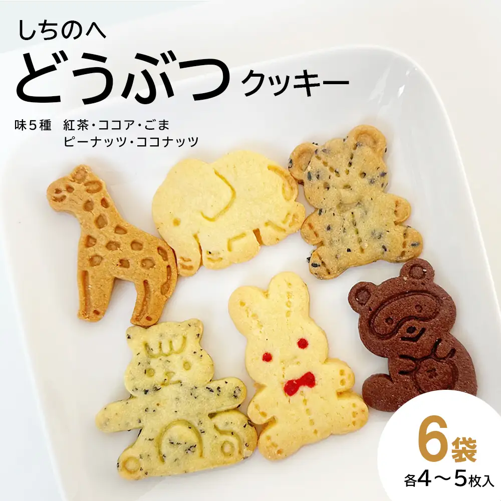 しちのへクッキー　6種のどうぶつ×5種の味　6袋 【02402-0660】
