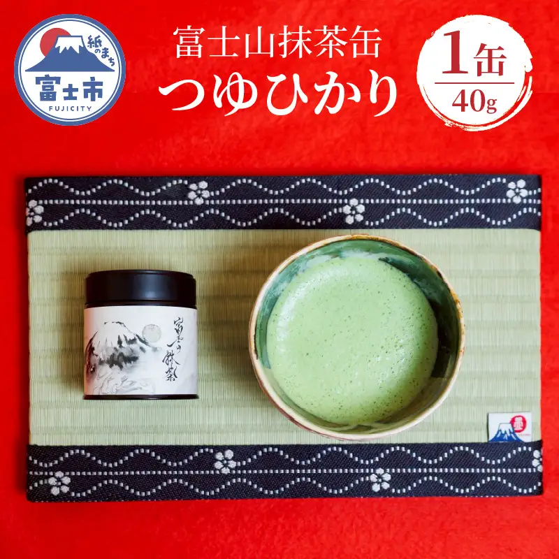 抹茶 お茶 数量限定 富士山抹茶缶 つゆひかり 40g 旨味 まろやか 香り 爽やか 富士市産つゆひかり100％使用 黒富士アート 富士市 [sf001-392]