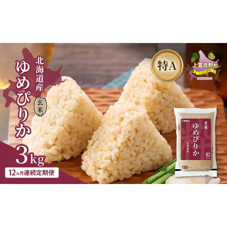 【12ヵ月連続定期便】北海道産 ゆめぴりか 玄米 3kg 米 特A 獲得 白米 ごはん 定期便 定期配送 12ヵ月 道産米 ブランド米 3キロ お米 ご飯 米 北海道米 JAふらの ホクレン ホクレン米 送料無料 北海道 上富良野町
