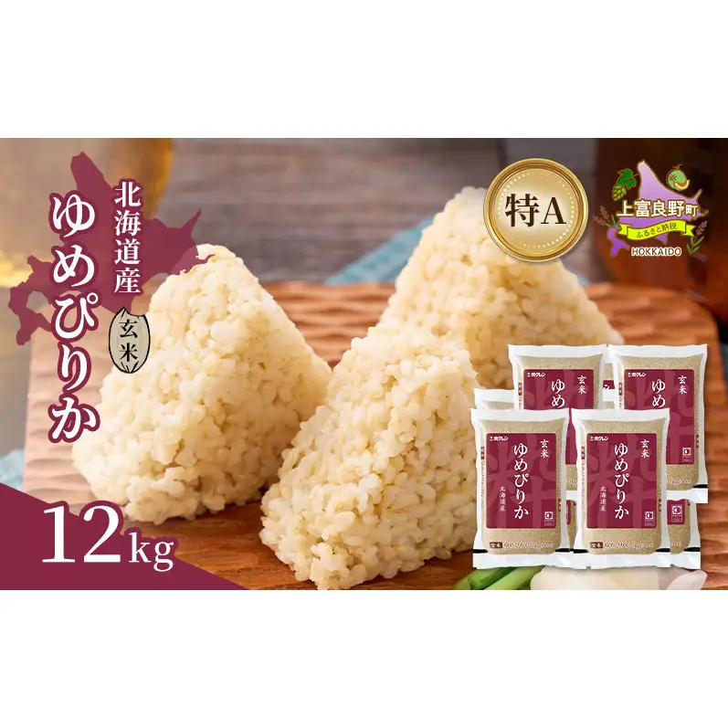 北海道産 ゆめぴりか 玄米 12kg 米 特A 獲得 白米 ごはん 道産米 ブランド米 12キロ お米 ご飯 米 北海道米 JAふらの ホクレン ホクレン米 送料無料 北海道 上富良野町