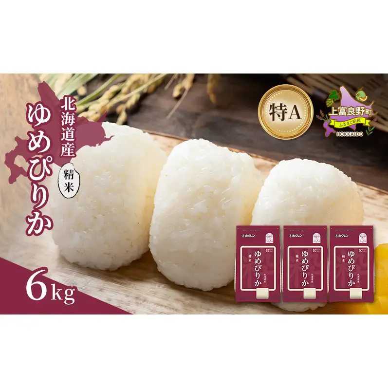 北海道産 ゆめぴりか 精米 6kg 米 特A 獲得 白米 ごはん 道産米 ブランド米 6キロ お米 ご飯 米 北海道米 JAふらの ホクレン ホクレン米 送料無料 北海道 上富良野町