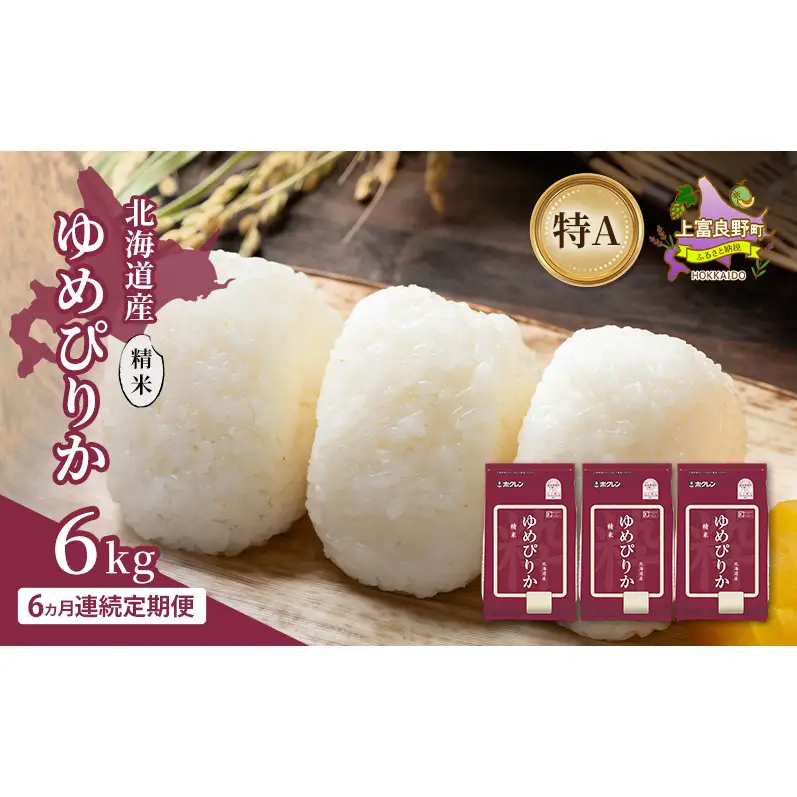 【6ヵ月連続定期便】北海道産 ゆめぴりか 精米 6kg 米 特A 獲得 白米 ごはん 定期便 定期配送 6ヵ月 道産米 ブランド米 6キロ お米 ご飯 米 北海道米 JAふらの ホクレン ホクレン米 送料無料 北海道 上富良野町