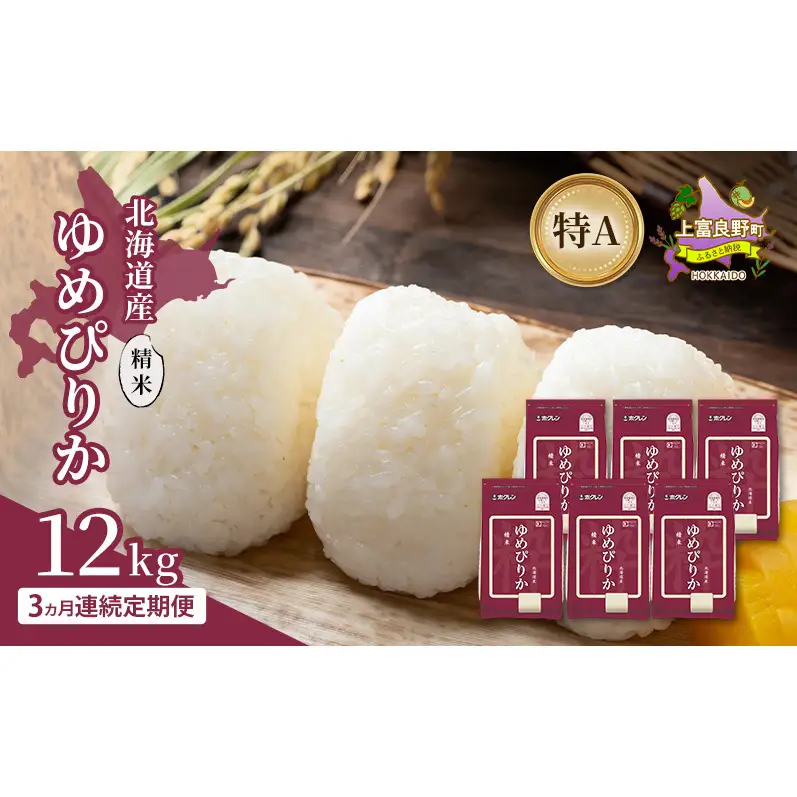 【3ヵ月連続定期便】北海道産 ゆめぴりか 精米 12kg 米 特A 獲得 白米 ごはん 定期便 定期配送 3ヵ月 道産米 ブランド米 12キロ お米 ご飯 米 北海道米 JAふらの ホクレン ホクレン米 送料無料 北海道 上富良野町