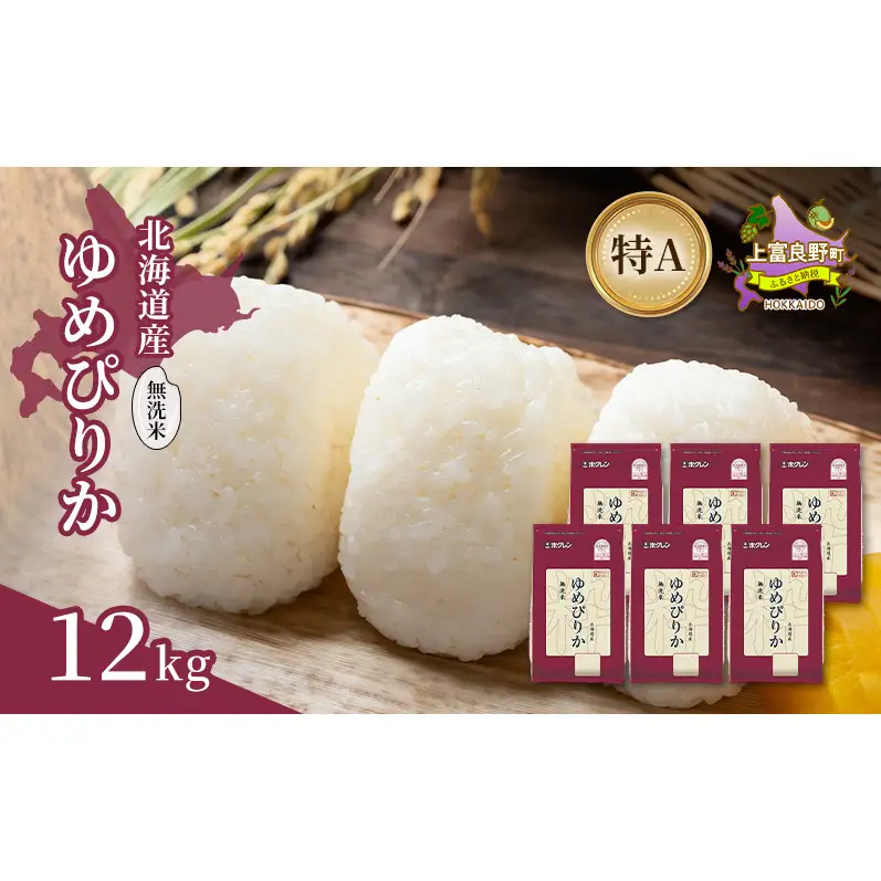 北海道産 ゆめぴりか 無洗米 12kg 米 特A 獲得 白米 ごはん 道産米 ブランド米 12キロ お米 ご飯 米 北海道米 JAふらの ホクレン ホクレン米 送料無料 北海道 上富良野町