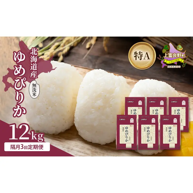 【隔月3回定期便】北海道産 ゆめぴりか 無洗米 12kg 米 特A 獲得 白米 ごはん 定期便 定期配送 隔月3回 道産米 ブランド米 12キロ お米 ご飯 米 北海道米 JAふらの ホクレン ホクレン米 送料無料 北海道 上富良野町