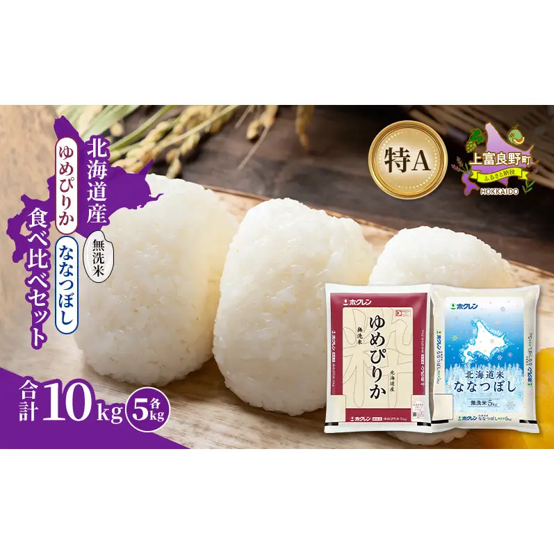 北海道産 ゆめぴりか ななつぼし 食べ比べセット 無洗米 各5kg 合計10kg 米 特A 獲得 白米 ごはん 道産米 ブランド米 10キロ お米 ご飯 米 北海道米 JAふらの ホクレン ホクレン米 送料無料 北海道 上富良野町