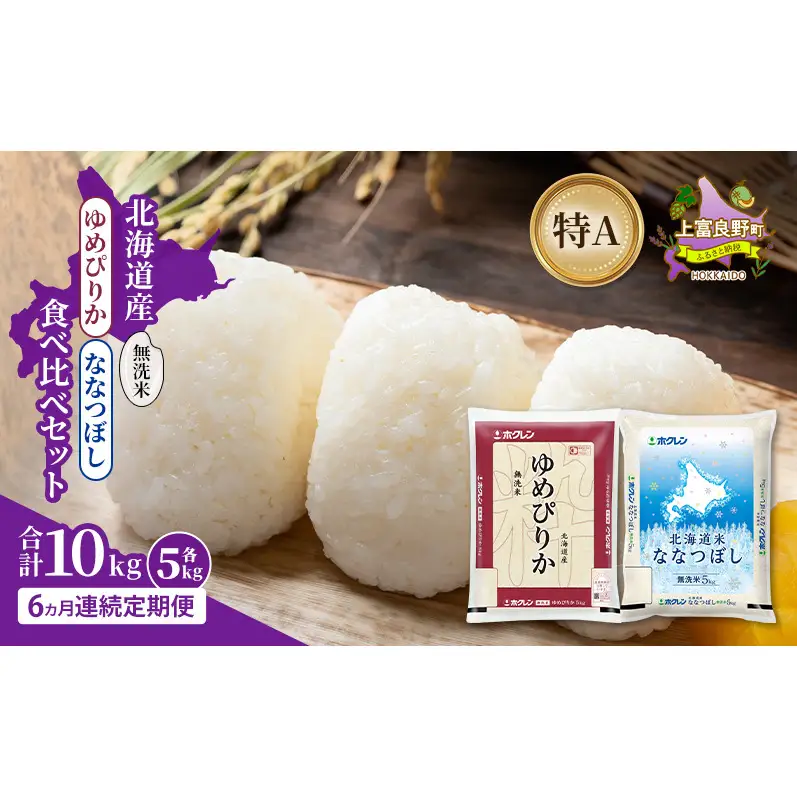 【6ヵ月連続定期便】北海道産 ゆめぴりか ななつぼし 食べ比べセット 無洗米 各5kg 合計10kg 米 特A 獲得 白米 ごはん 定期便 定期配送 6ヵ月 道産米 ブランド米 10キロ お米 ご飯 米 北海道米 JAふらの ホクレン ホクレン米 送料無料 北海道 上富良野町