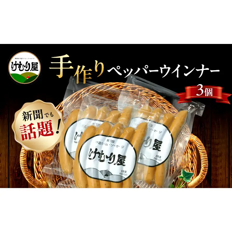ウインナー ソーセージ ペッパーウインナー 豚肉 ウインナー【120g(5本)×3P】
