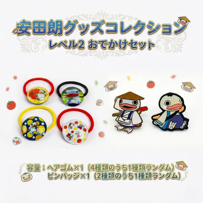 安田朗グッズコレクション レベル2 おでかけセット AN-0002