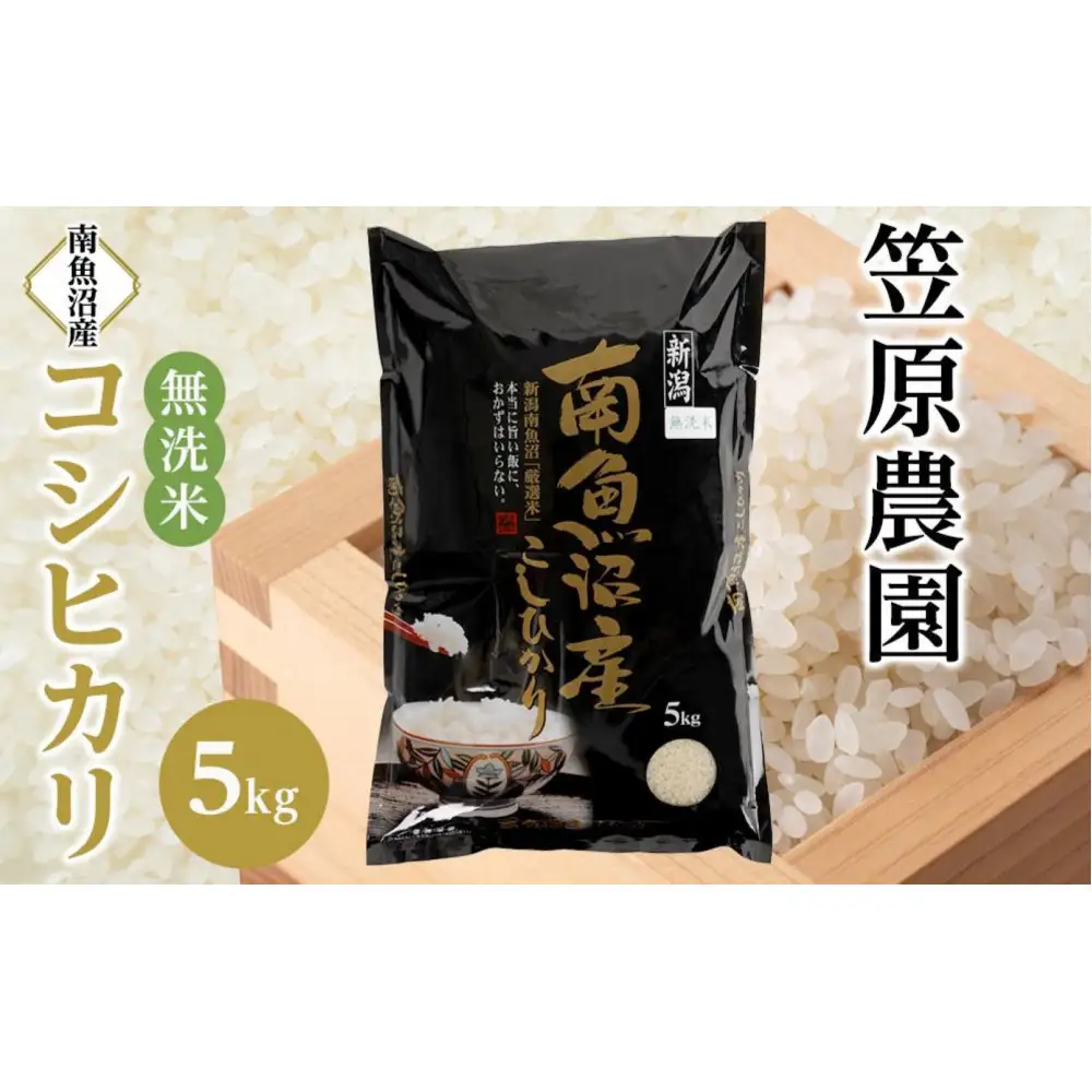 【令和８年新米予約】南魚沼産コシヒカリ無洗米５kg | コシヒカリ【2026年月9月下旬より1ヶ月以内に順次発送予定】