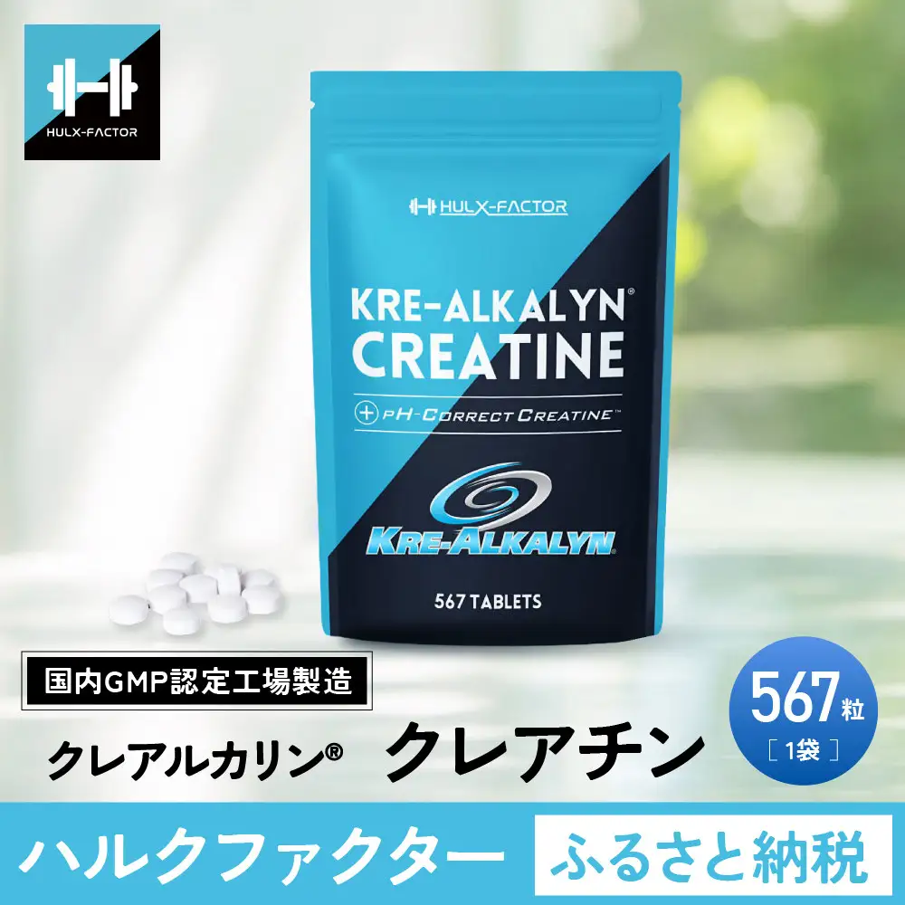 ハルクファクター クレアルカリン 大容量 567粒 63日分 クレアチン モノハイドレート アメリカ産 高純度 タブレット 国内製造 特許 バイオペリン配合