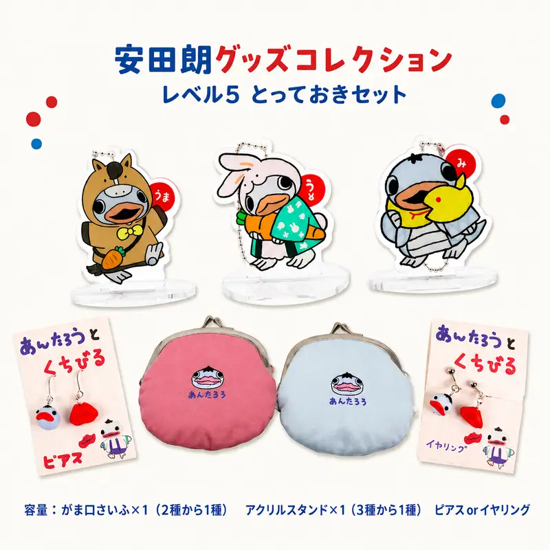 安田朗グッズコレクション レベル5 とっておきセット AN-0005