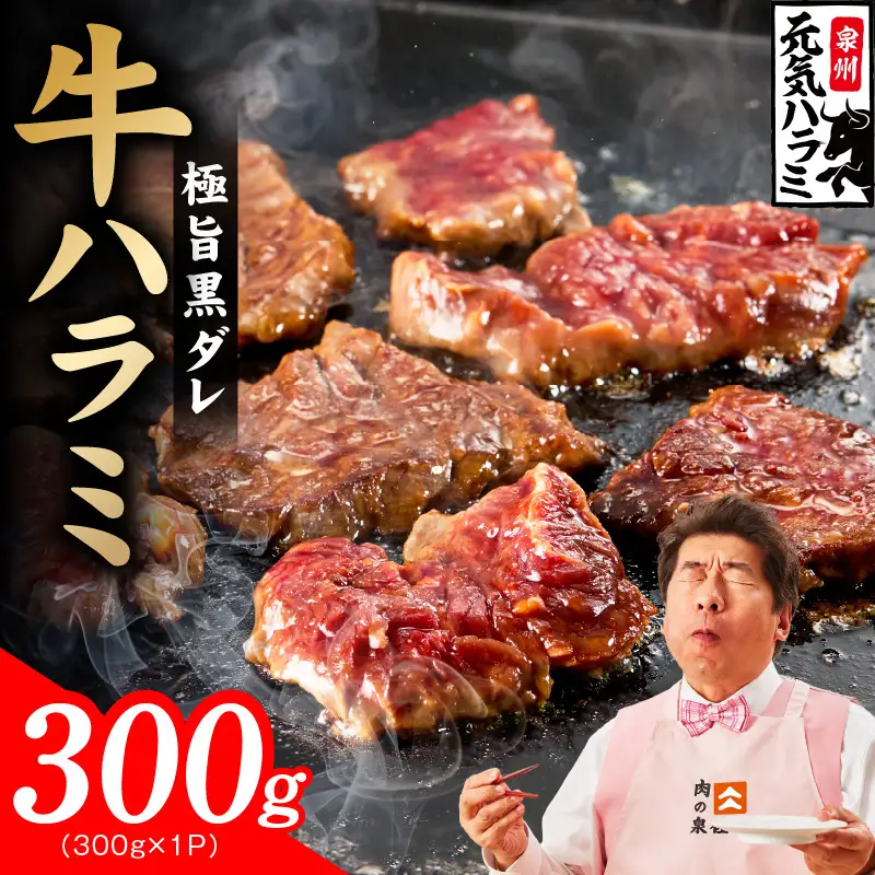 【新登場】極旨黒ダレ 牛ハラミ 300g