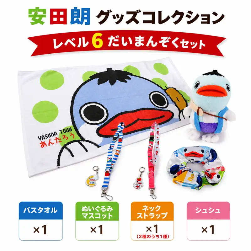 安田朗グッズコレクション レベル6 だいまんぞくセット AN-0006