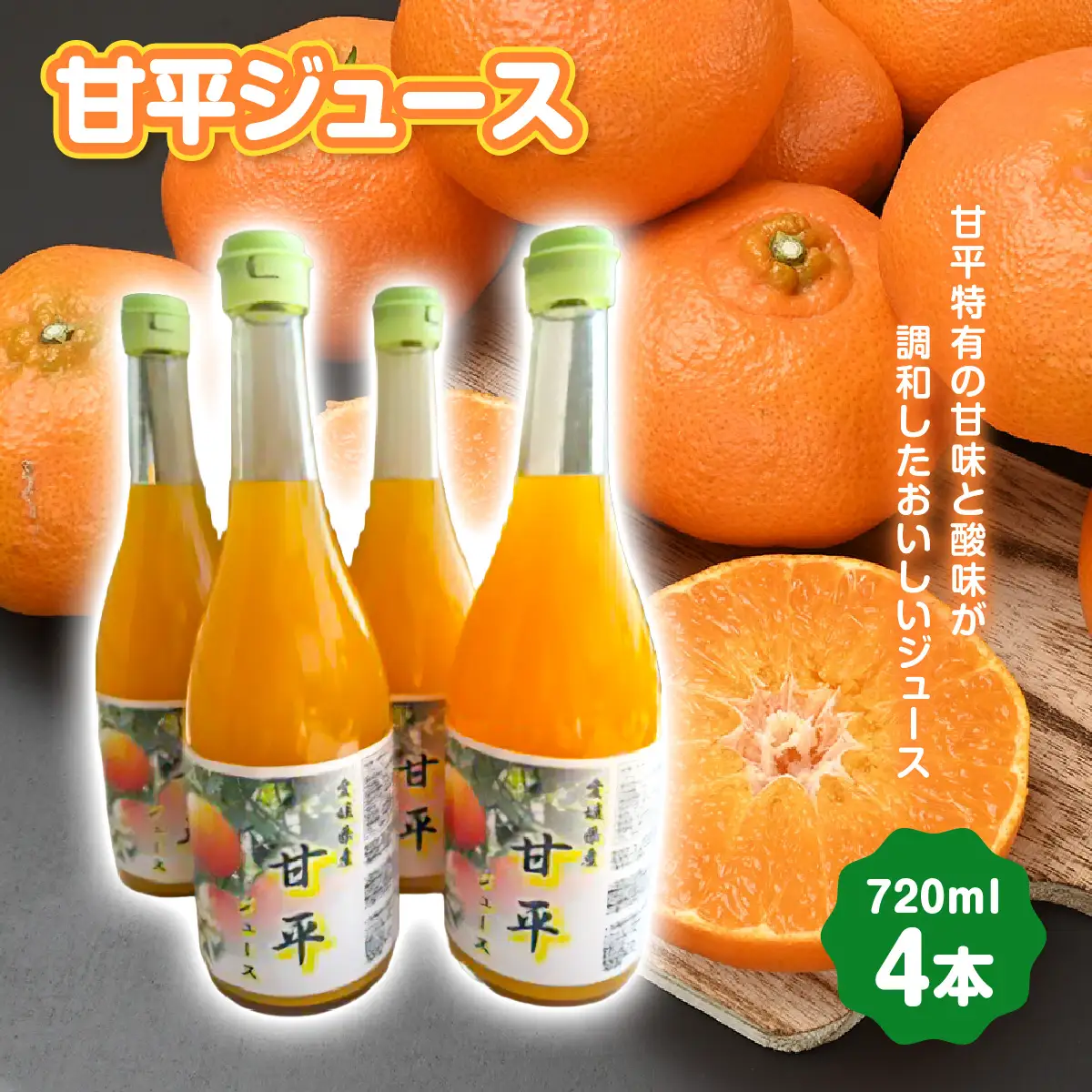 甘平ジュース720ml 4本【D101-3】YWTBV003