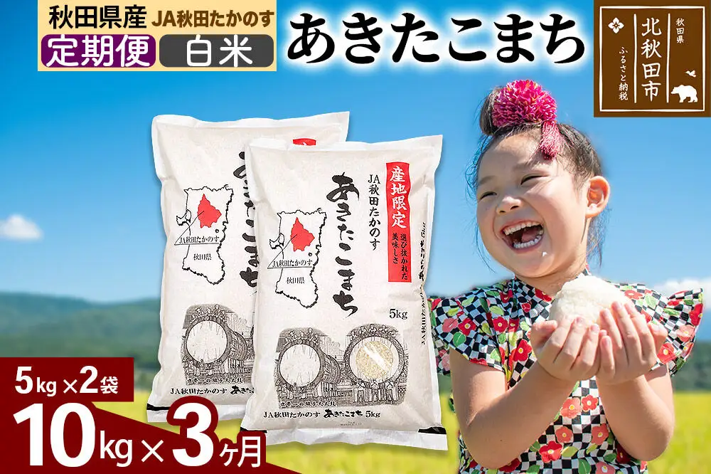 【定期便3ヶ月】JA秋田たかのす あきたこまち 白米10kg（5kg×2袋）10キロ お米 令和7年産 秋田たかのす農業協同組合