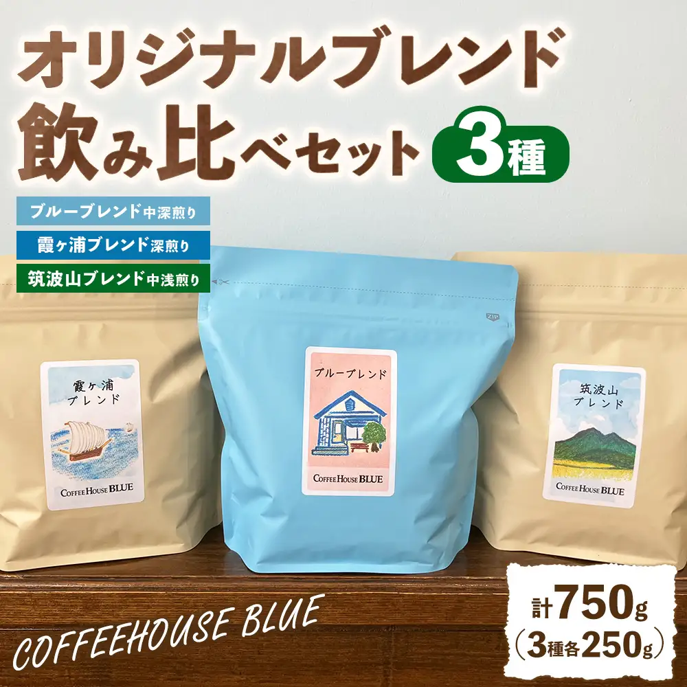 ブルーブレンド＋霞ヶ浦ブレンド＋筑波山ブレンド（250g×3種） | コーヒー 珈琲 コーヒー豆 自家焙煎 ブレンド オリジナル 飲み比べ