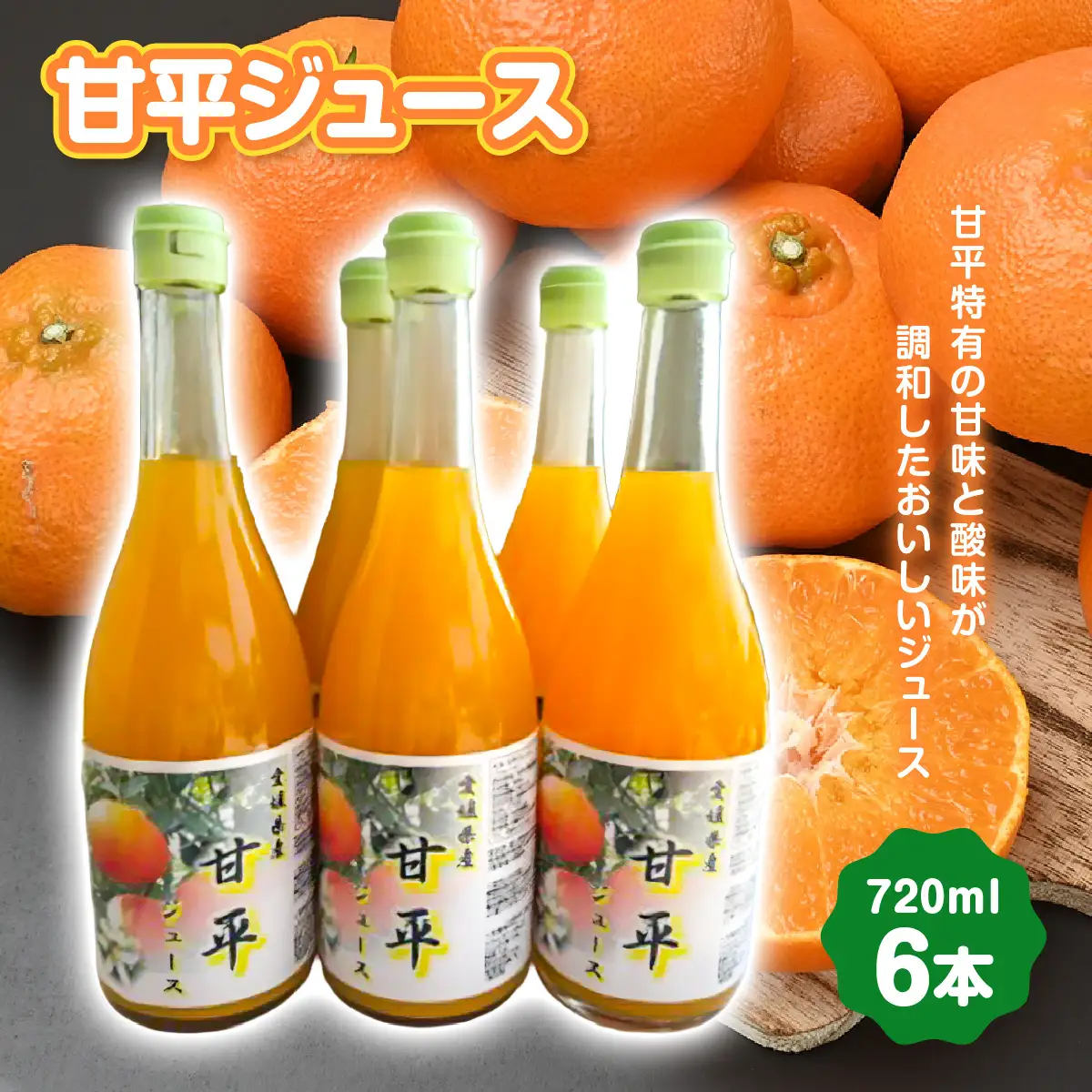 甘平ジュース720ml 6本【E101-4】YWTBV004