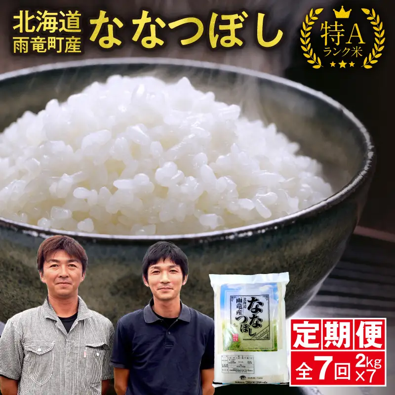 【新米予約】令和８年産【定期便全7回】 雨竜産 ななつぼし 精米 2kg（2kg×1袋）毎月1回お届け ＜ フジエファーム ＞