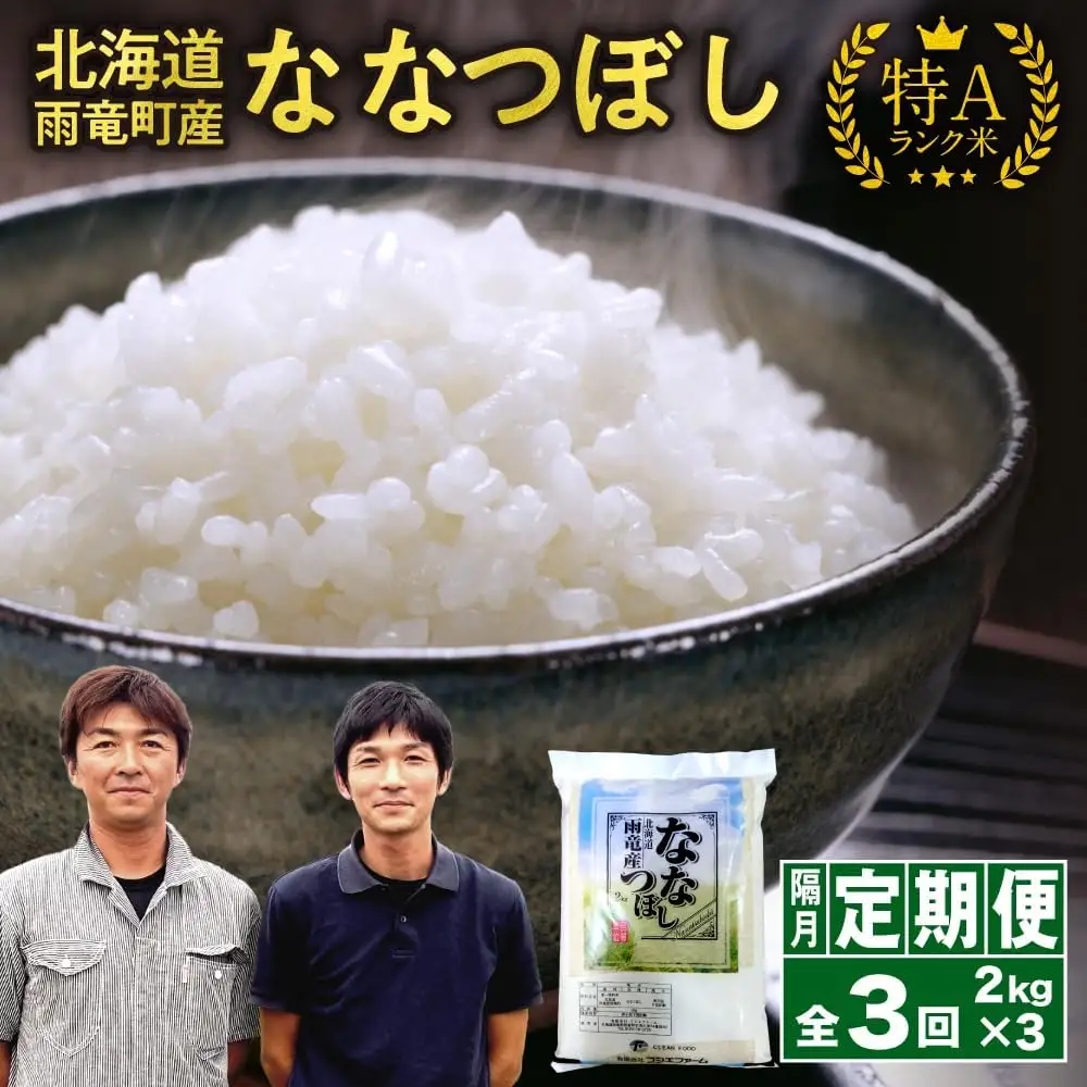 【新米予約】令和８年産【隔月定期便全3回】 雨竜産 ななつぼし 精米 2kg（2kg×1袋）2ヶ月に1回お届け ＜ フジエファーム ＞