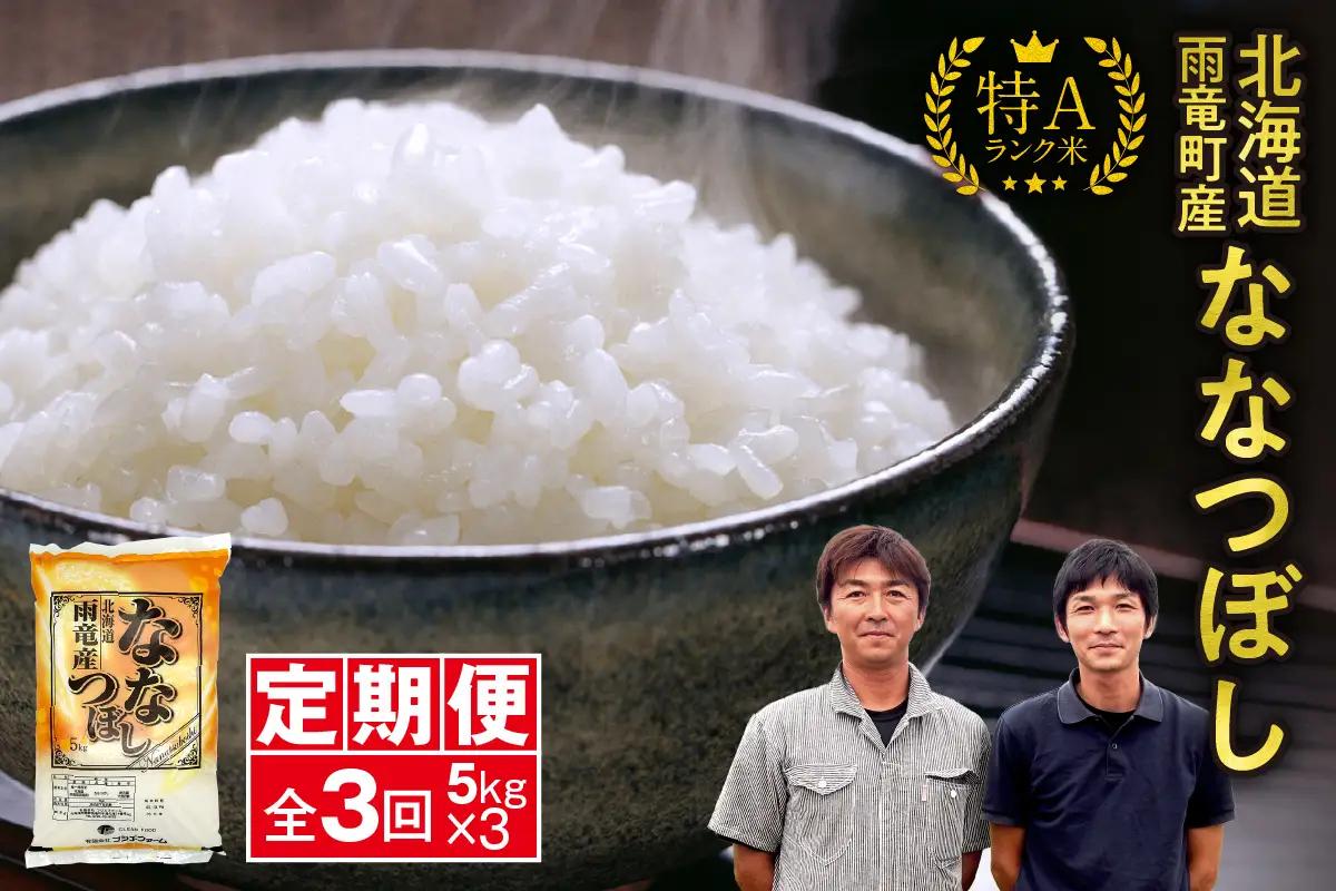 【新米予約】令和８年産【定期便全3回】 雨竜産 ななつぼし 精米 5kg（5kg×1袋）毎月1回お届け ＜ フジエファーム ＞