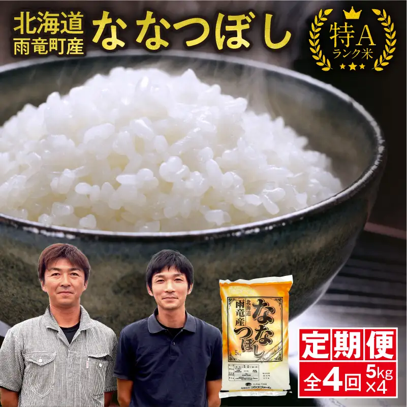 【新米予約】令和８年産【定期便全4回】 雨竜産 ななつぼし 精米 5kg（5kg×1袋）毎月1回お届け ＜ フジエファーム ＞