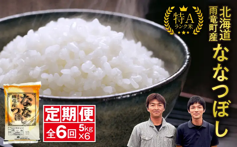 【新米予約】令和８年産【定期便全6回】 雨竜産 ななつぼし 精米 5kg（5kg×1袋）毎月1回お届け ＜ フジエファーム ＞