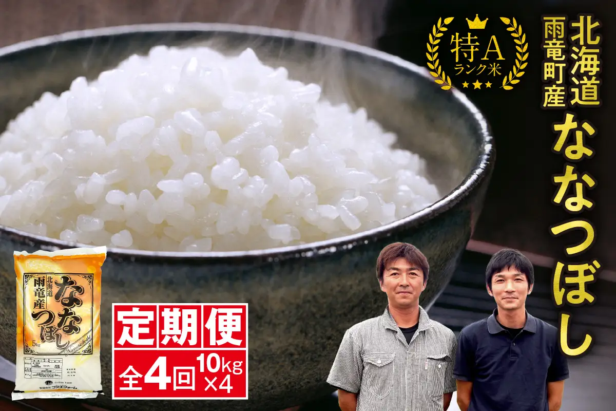【新米予約】令和８年産【定期便全4回】 雨竜産 ななつぼし 精米 10kg（5kg×2袋）毎月1回お届け ＜ フジエファーム ＞