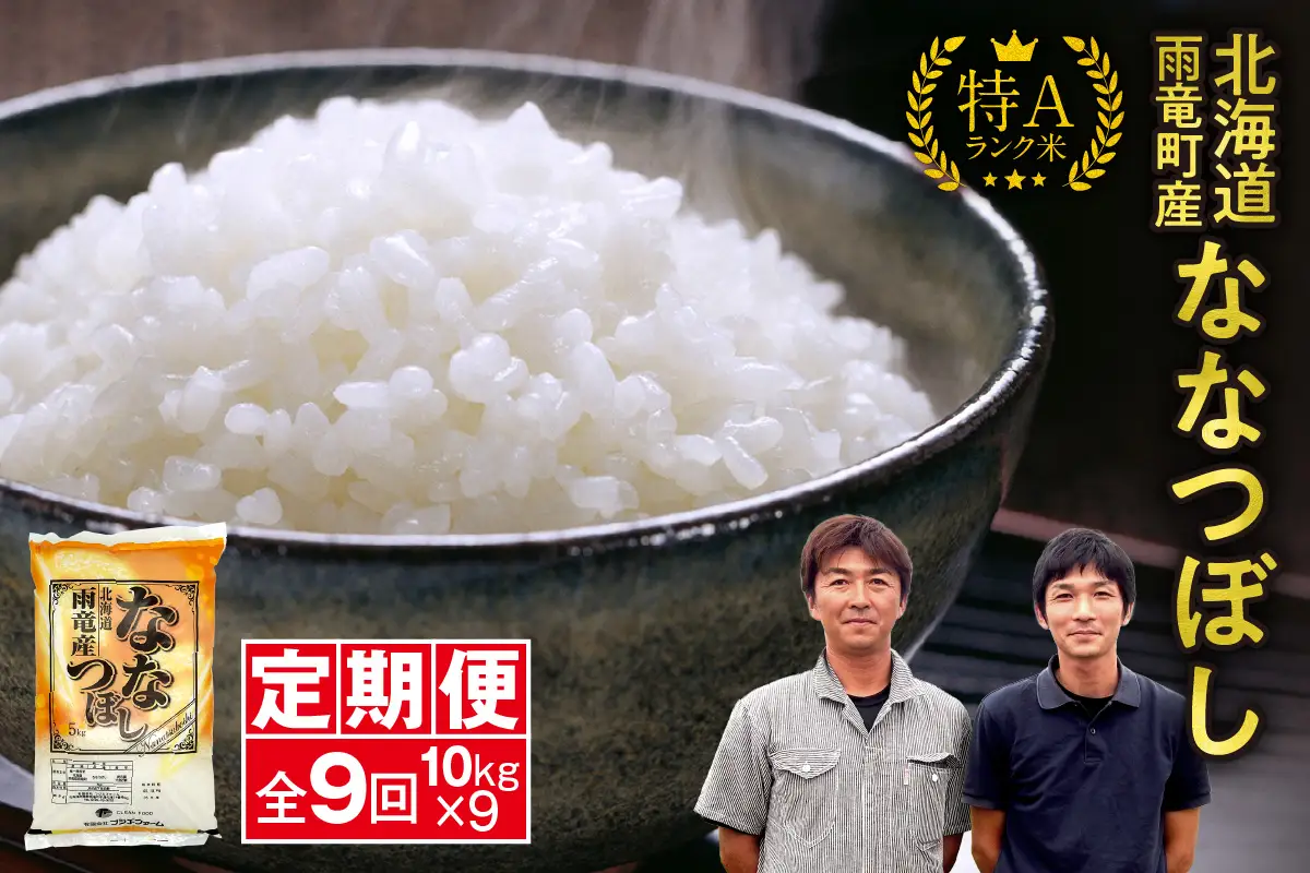 【新米予約】令和８年産【定期便全9回】 雨竜産 ななつぼし 精米 10kg（5kg×2袋）毎月1回お届け ＜ フジエファーム ＞