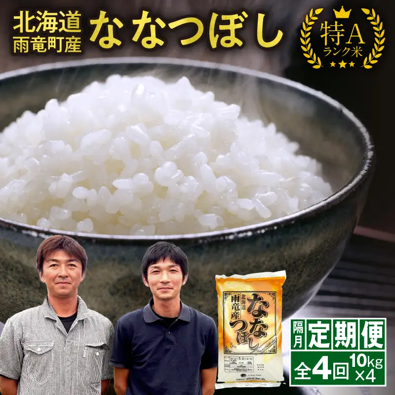 【新米予約】令和８年産【隔月定期便全4回】 雨竜産 ななつぼし 精米 10kg（5kg×2袋） 2ヶ月に1回お届け ＜ フジエファーム ＞