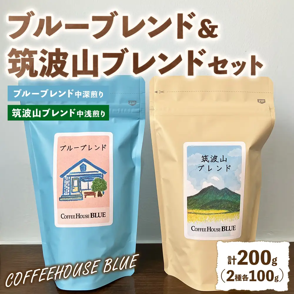 ブルーブレンド＋筑波山ブレンド（100g×2種） | コーヒー 珈琲 コーヒー豆 自家焙煎 ブレンド オリジナル 飲み比べ