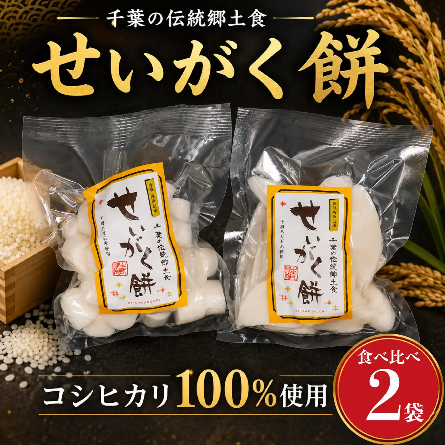 訳あり お餅 2種 セット 520g 【せいがく餅 】