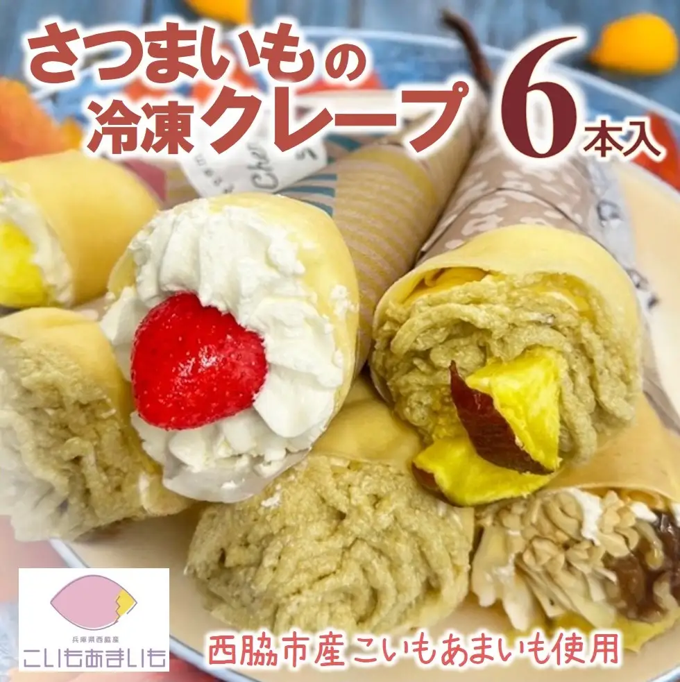 超熟成蜜芋「こいもあまいも」の冷凍クレープ 6本セット（10-108）