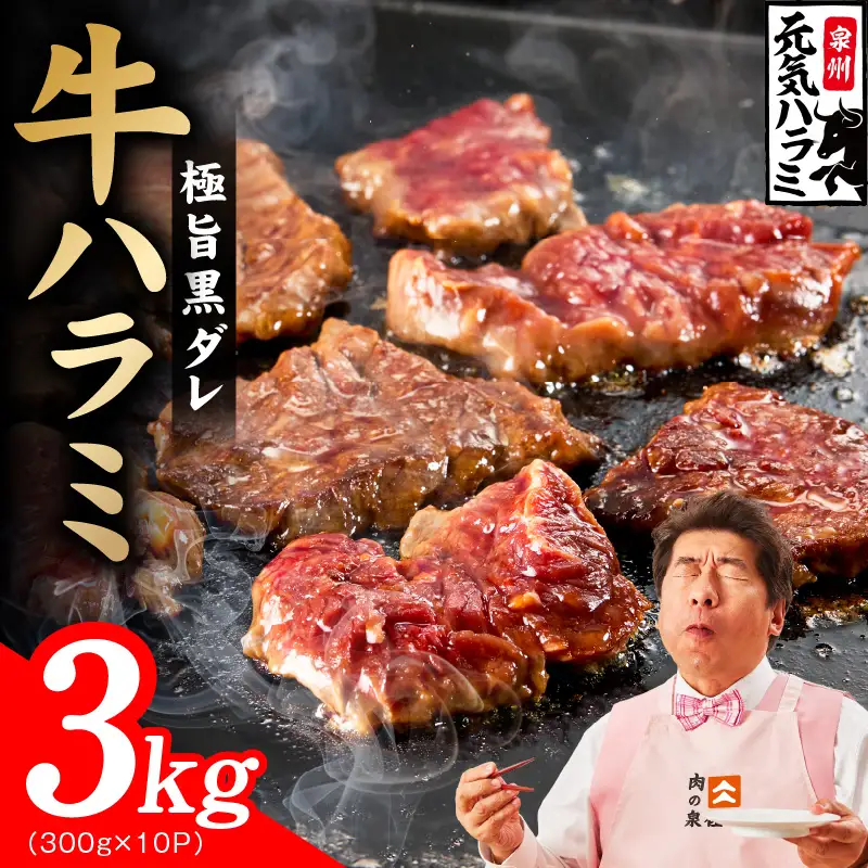 【新登場】極旨黒ダレ 牛ハラミ肉 3kg（300g×10P）