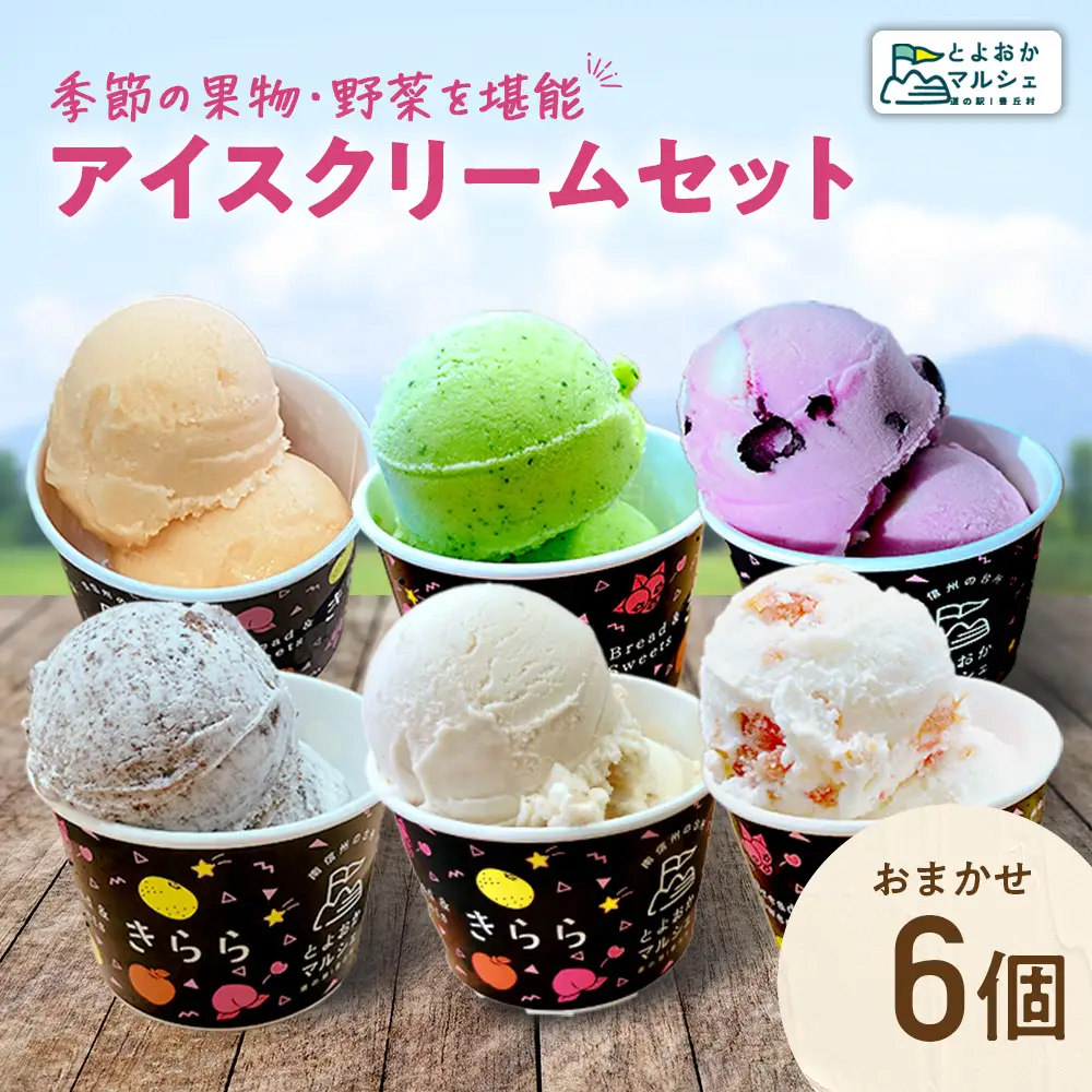 ジェラート 6個詰め合わせ セット　フルーツアイス｜アイスクリーム｜フルーツジェラート｜フルーツ｜アイス｜長野県｜信州｜果物