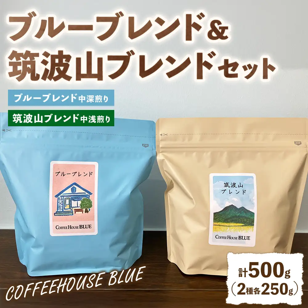 ブルーブレンド＋筑波山ブレンド（250g×2種） | コーヒー 珈琲 コーヒー豆 自家焙煎 ブレンド オリジナル 飲み比べ